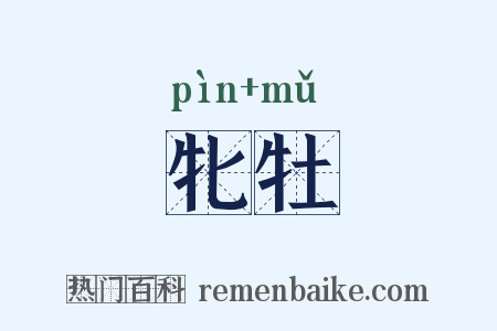 牝牡是什么意思的图片